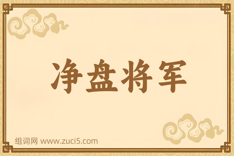 成语净盘将军图片
