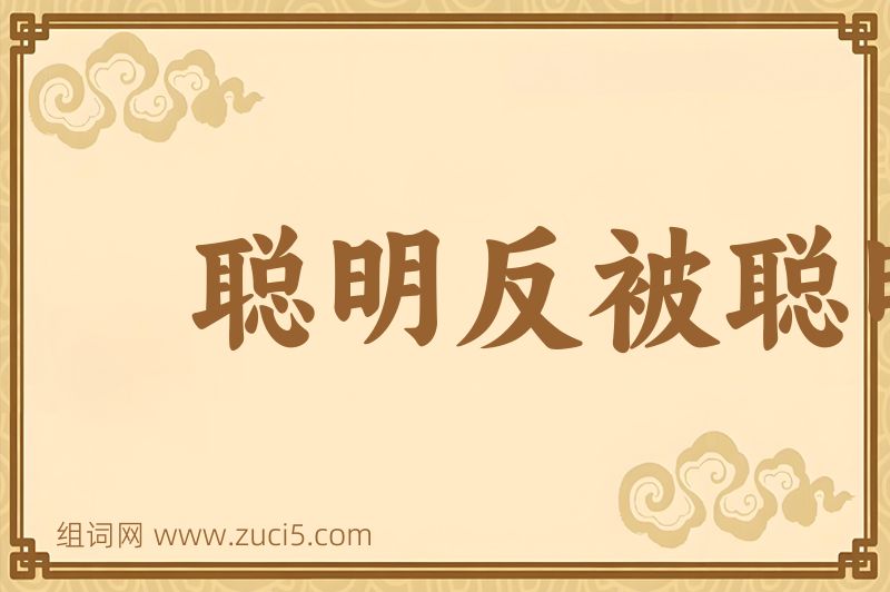 成语聪明反被聪明误图片