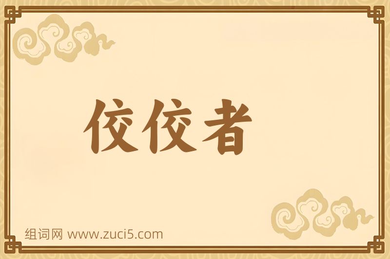 成语佼佼者图片