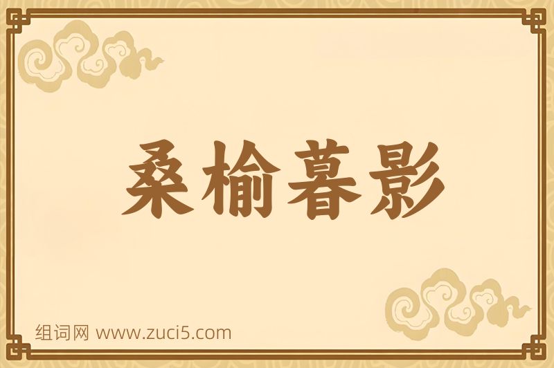 成语桑榆暮影图片