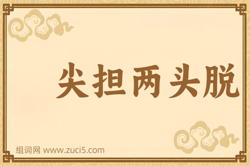 成语尖担两头脱图片
