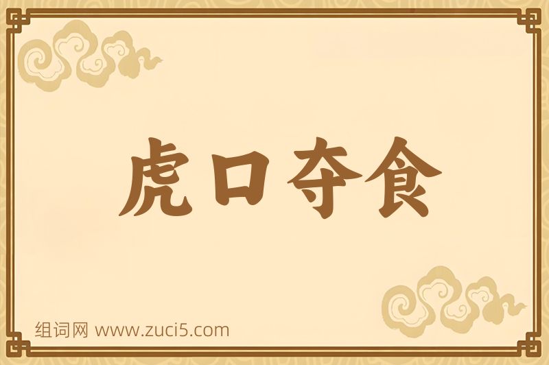 成语虎口夺食图片