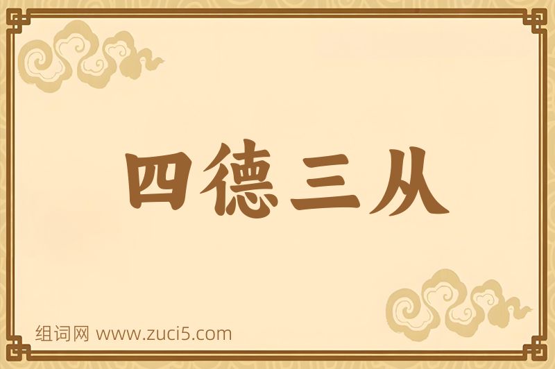 成语四德三从图片