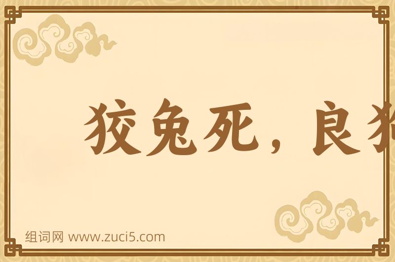 成语狡兔死，良狗烹图片