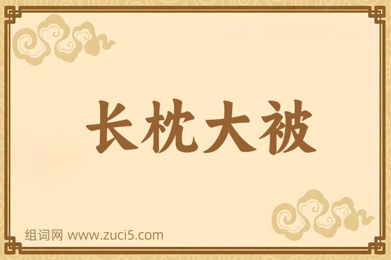 成语长枕大被图片