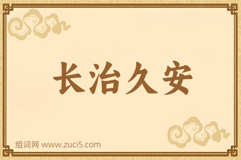 成语长治久安图片