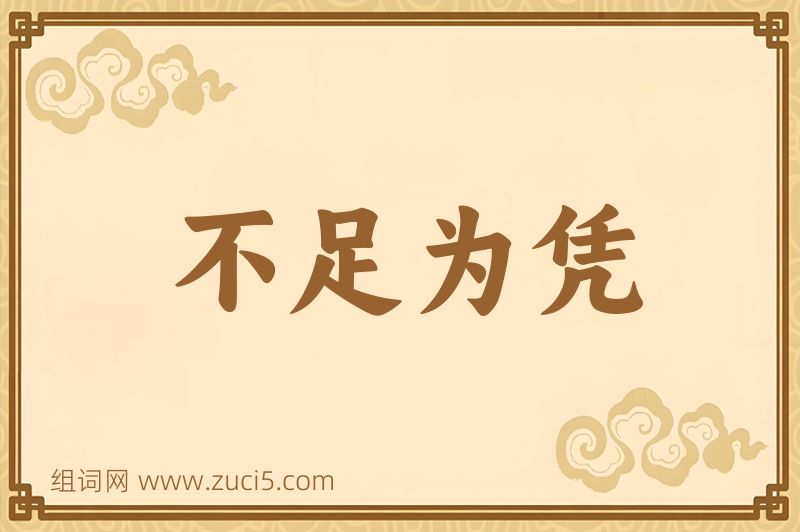 成语不足为凭图片