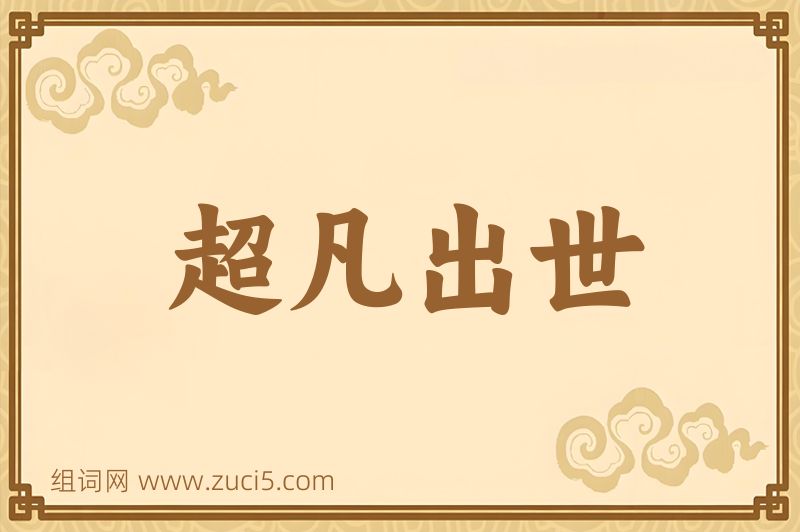 成语超凡出世图片