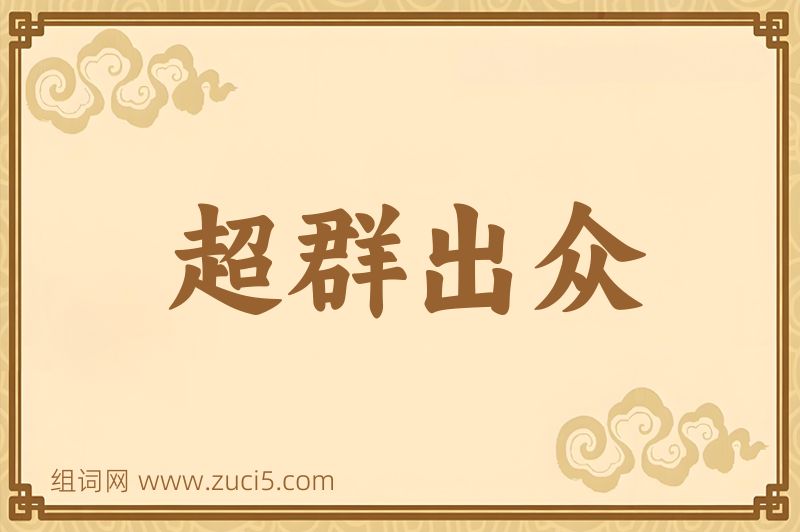 成语超群出众图片