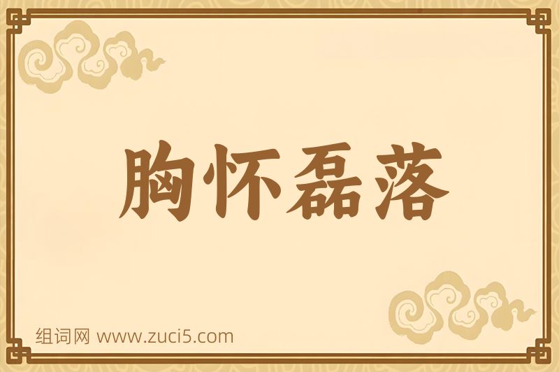 成语胸怀磊落图片
