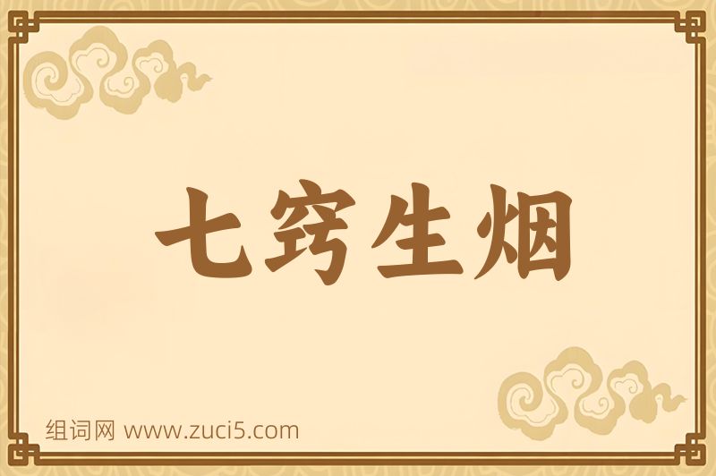 成语七窍生烟图片