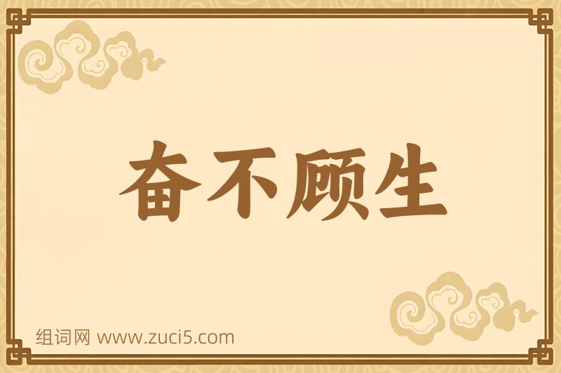 成语奋不顾生图片