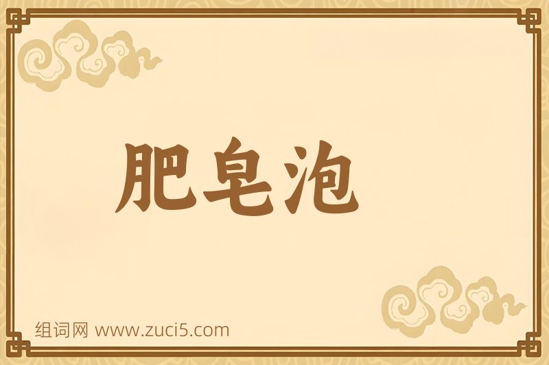 成语肥皂泡图片