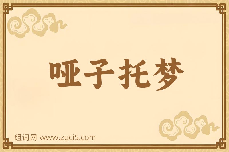 成语哑子托梦图片