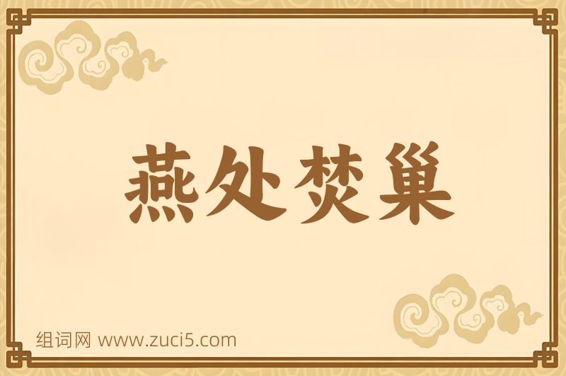成语燕处焚巢图片
