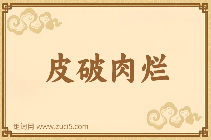 成语皮破肉烂图片