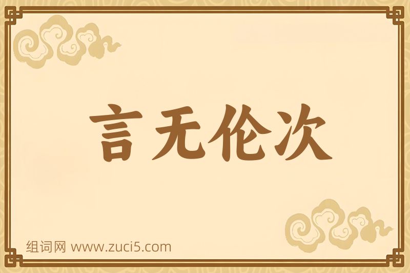 成语言无伦次图片