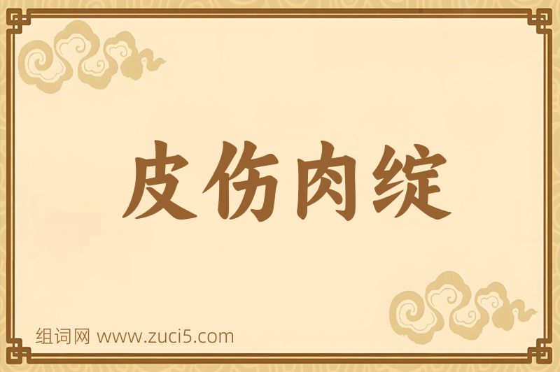 成语皮伤肉绽图片