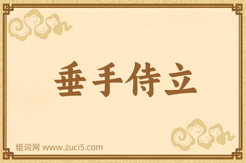 成语垂手侍立图片