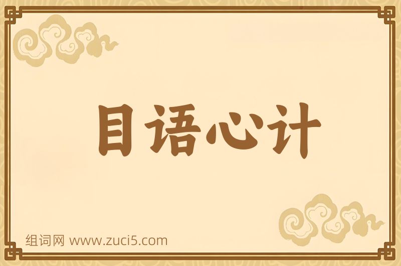 成语目语心计图片