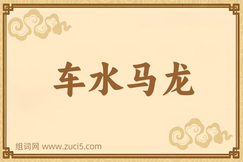 成语车水马龙图片