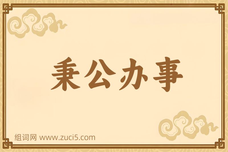 成语秉公办事图片