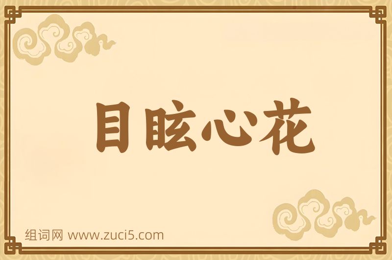 成语目眩心花图片