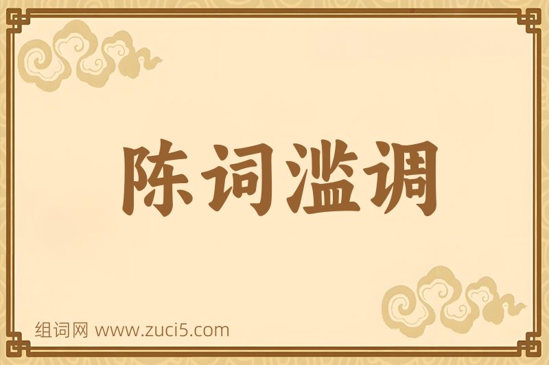 成语陈词滥调图片