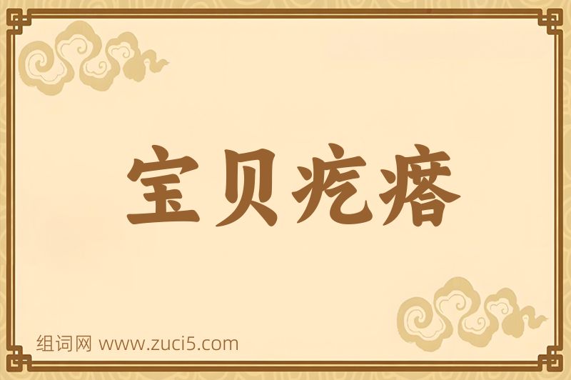 成语宝贝疙瘩图片