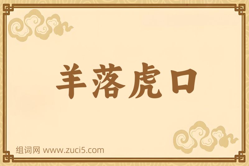 成语羊落虎口图片