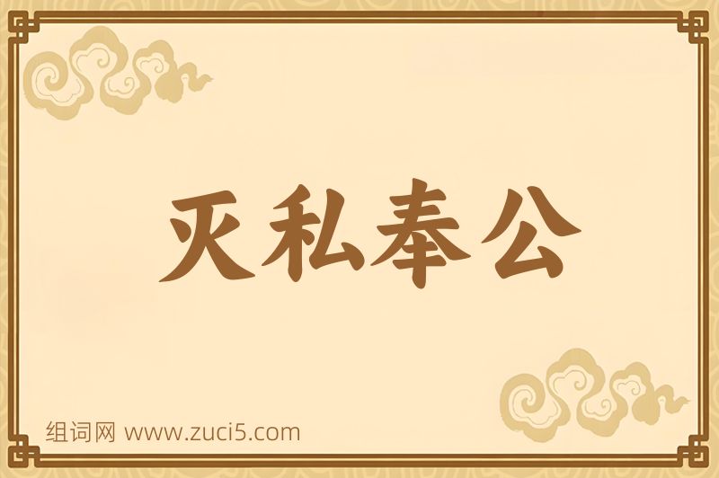 成语灭私奉公图片