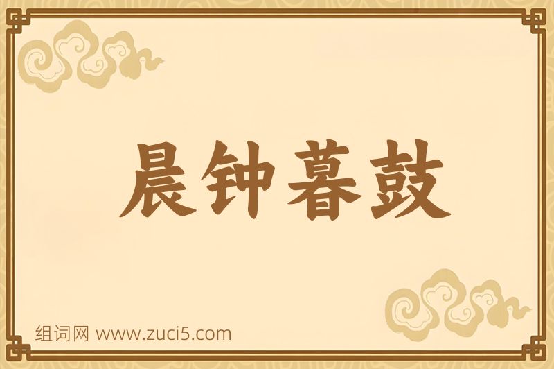 成语晨钟暮鼓图片