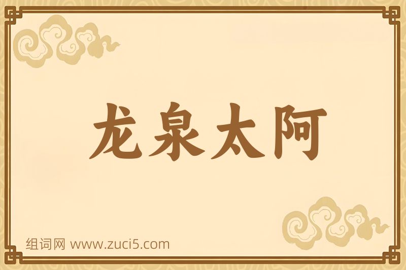 成语龙泉太阿图片