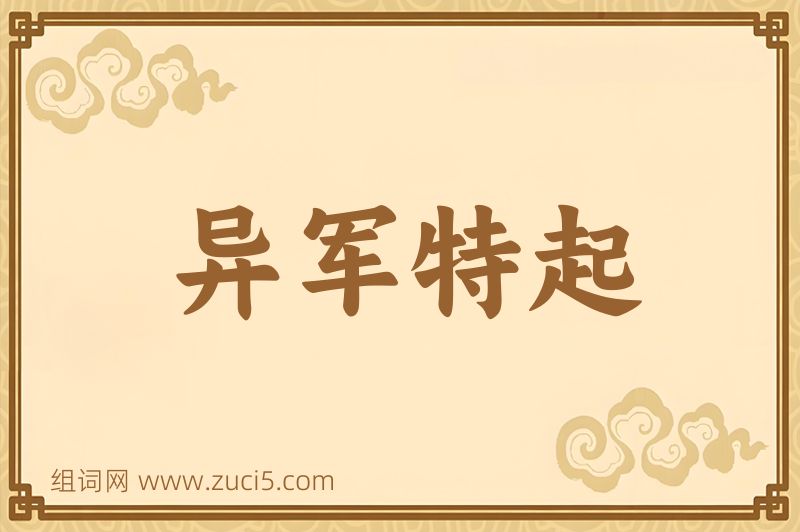成语异军特起图片
