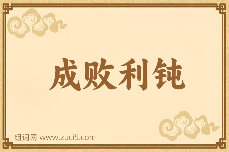 成语成败利钝图片