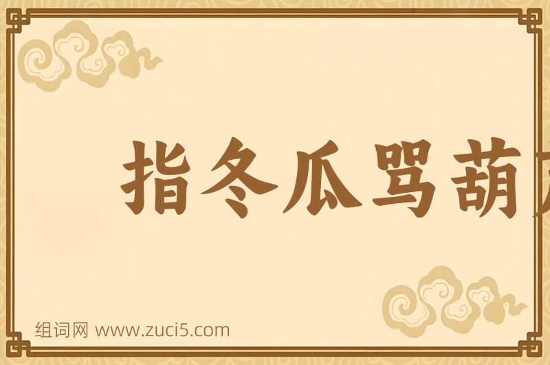 成语指冬瓜骂葫芦图片