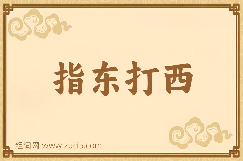 成语指东打西图片