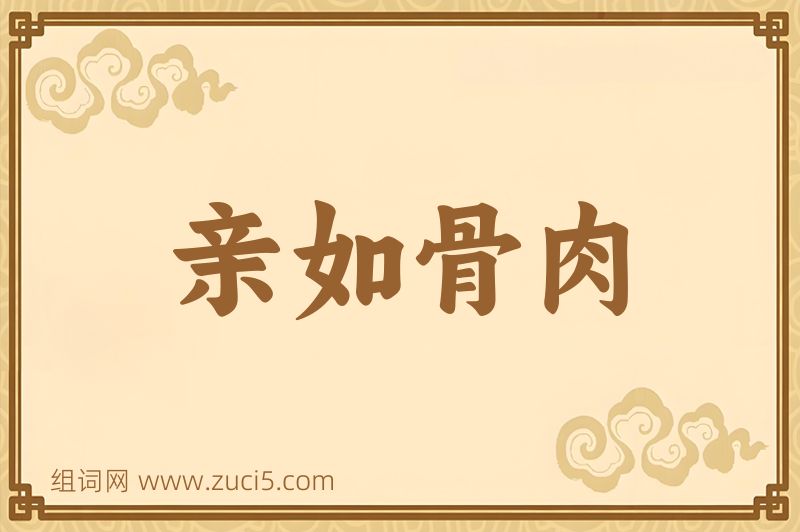 成语亲如骨肉图片