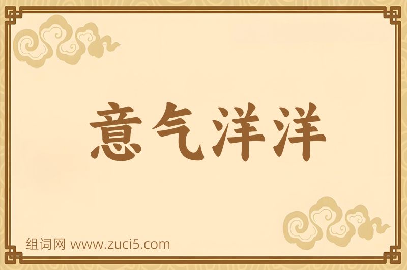 成语意气洋洋图片