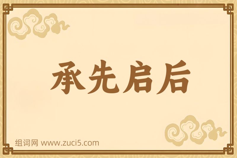 成语承先启后图片
