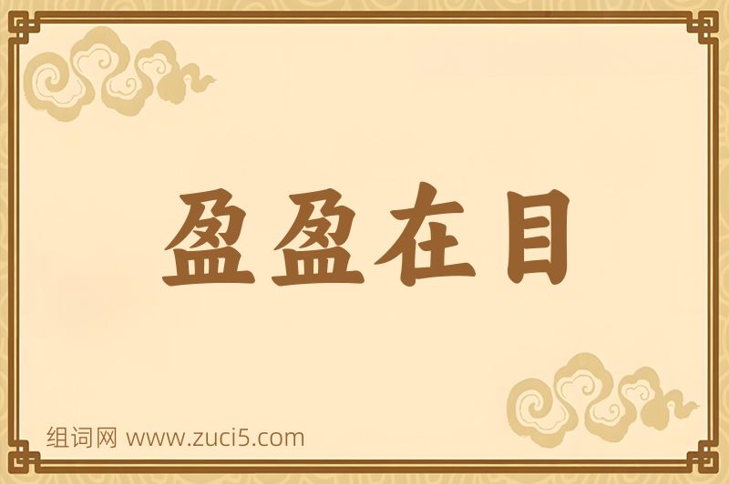 成语盈盈在目图片