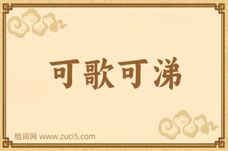 成语可歌可涕图片