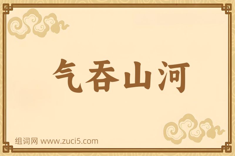 成语气吞山河图片