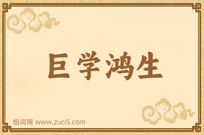 成语巨学鸿生图片