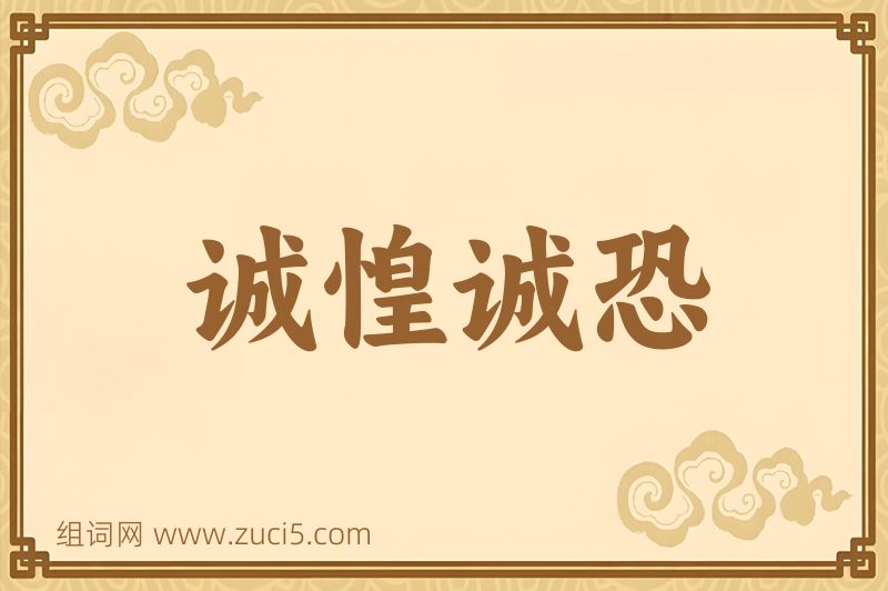 成语诚惶诚恐图片