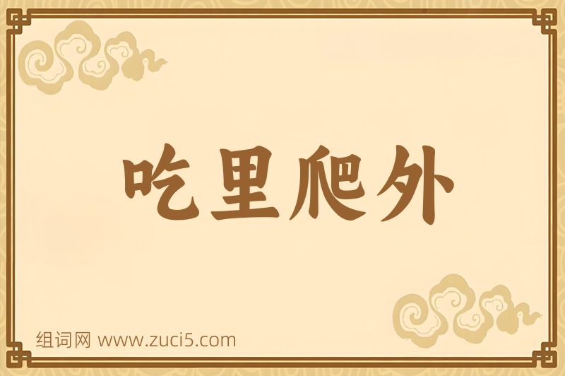 成语吃里爬外图片