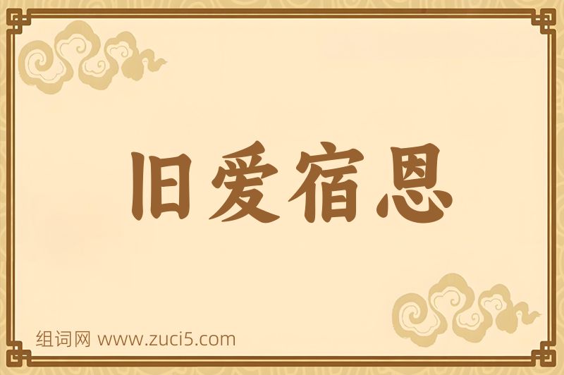 成语旧爱宿恩图片