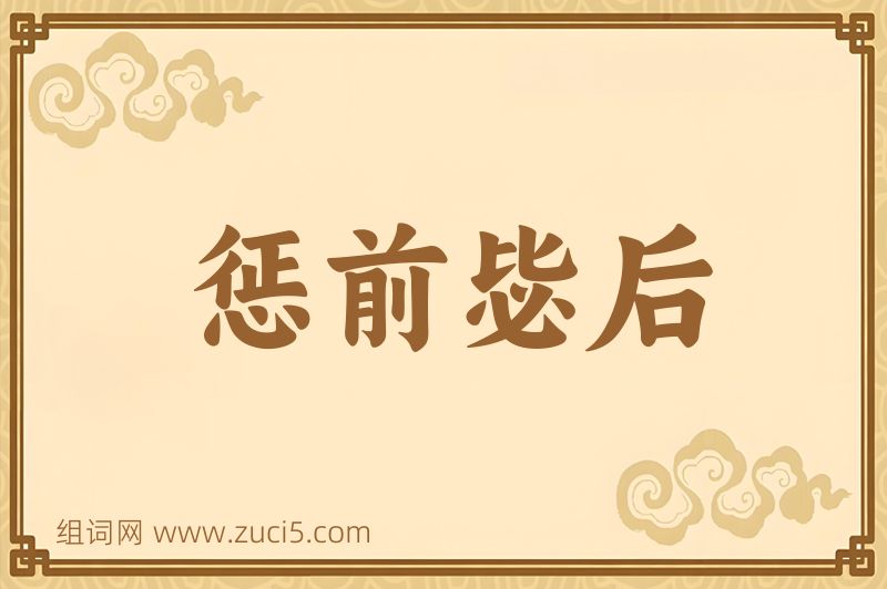成语惩前毖后图片