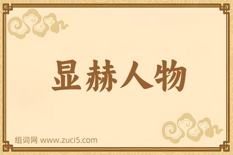 成语显赫人物图片