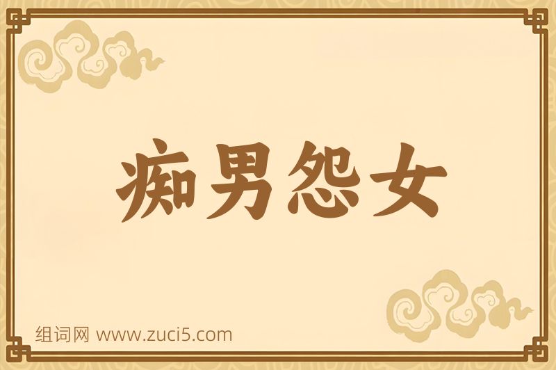 成语痴男怨女图片